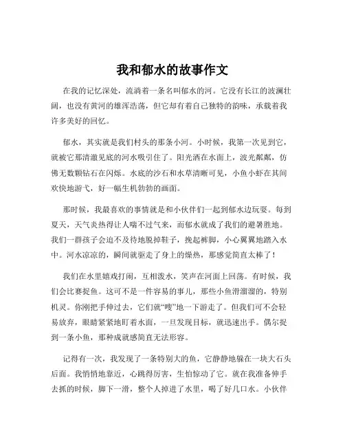 我和郁水的故事作文