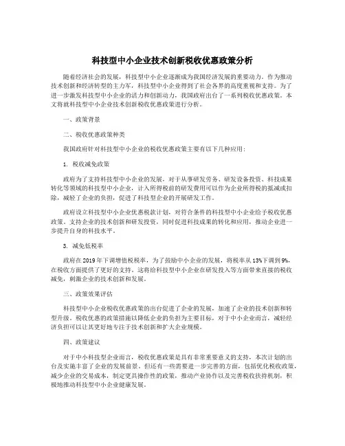 科技型中小企业技术创新税收优惠政策分析