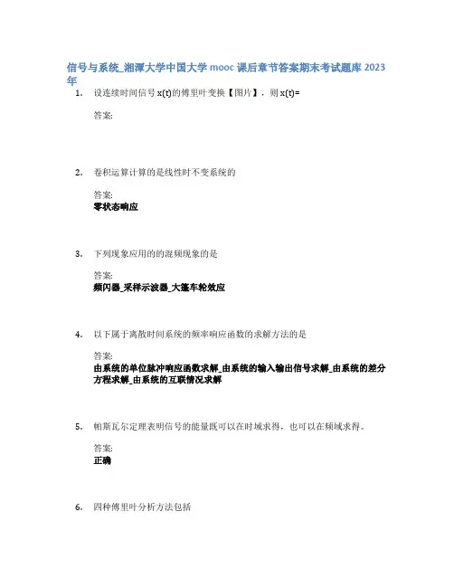 信号与系统_湘潭大学中国大学mooc课后章节答案期末考试题库2023年