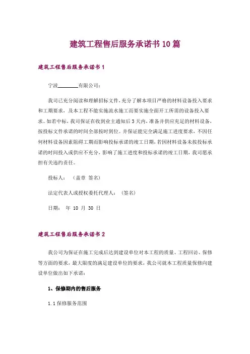 建筑工程售后服务承诺书10篇