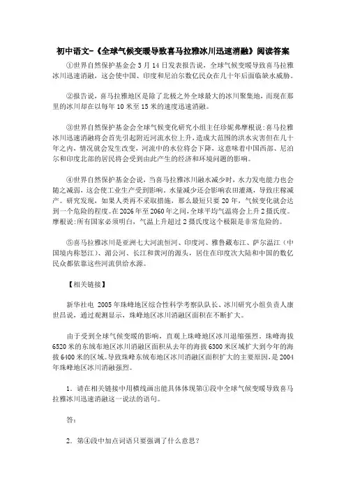 初中语文-《全球气候变暖导致喜马拉雅冰川迅速消融》阅读答案
