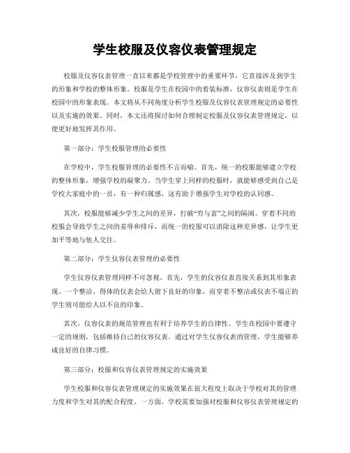 学生校服及仪容仪表管理规定