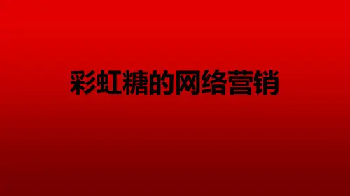 彩虹糖的网络营销