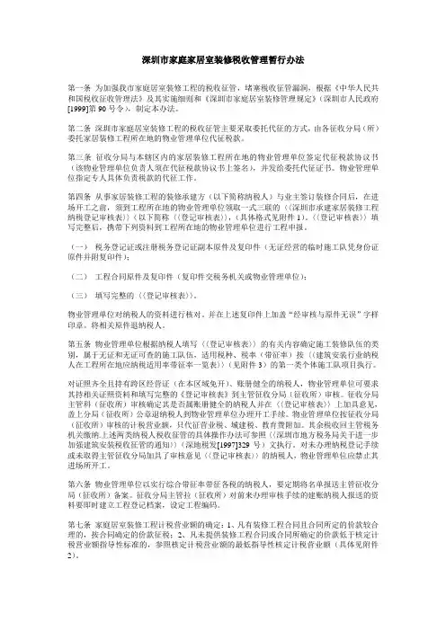 深圳市家庭家居室装修税收管理暂行办法