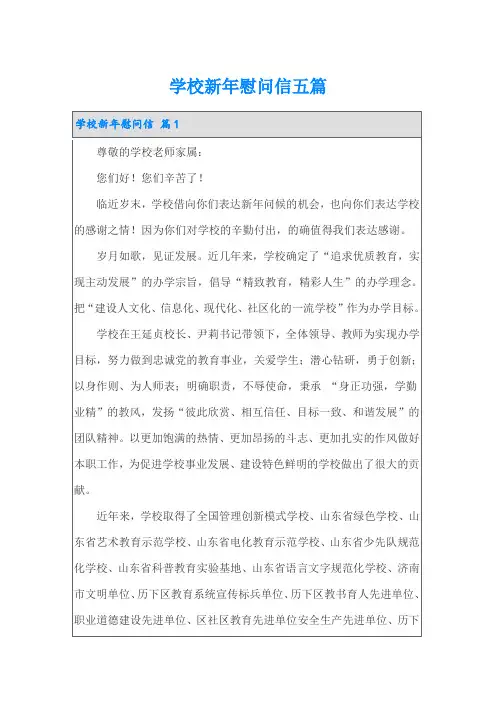 学校新年慰问信五篇