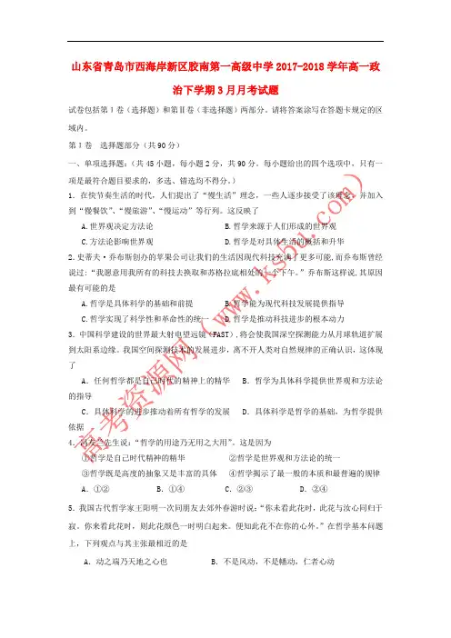 山东省青岛市西海岸新区胶南第一高级中学2017-2018学年高一政治下学期3月月考试题