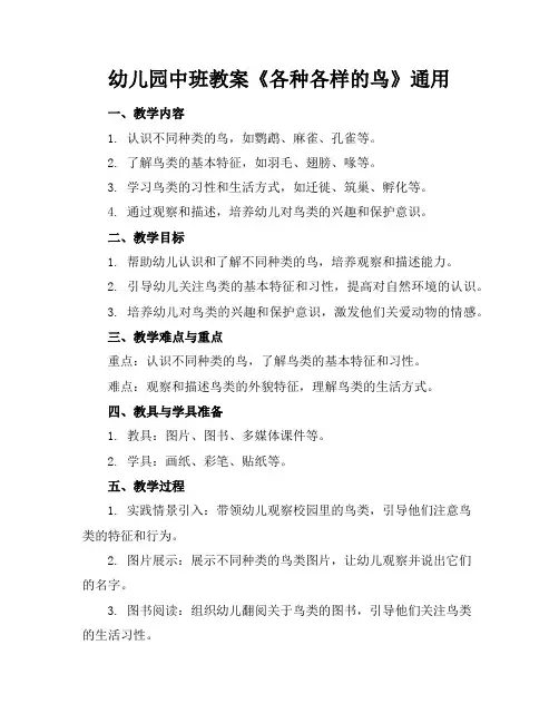 幼儿园中班教案《各种各样的鸟》通用
