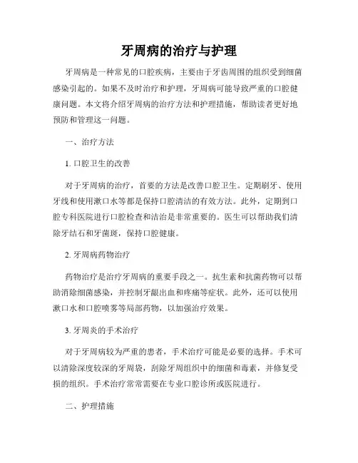 牙周病的治疗与护理