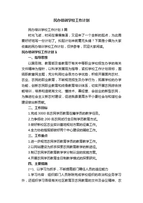民办培训学校工作计划3篇