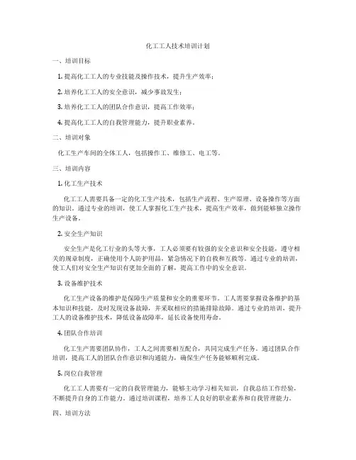 化工工人技术培训计划