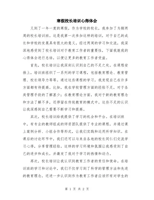寒假校长培训心得体会