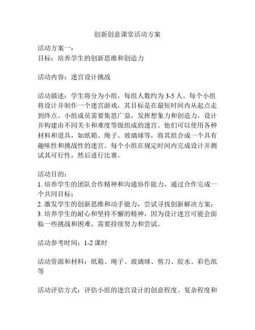 创新创意课堂活动方案