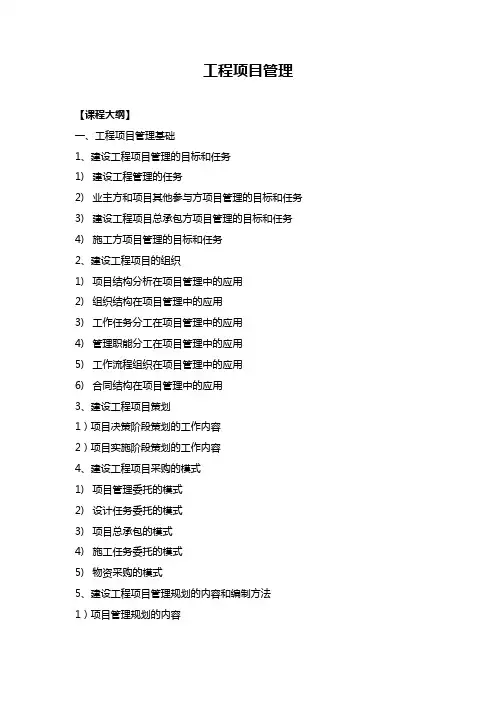 工程项目管理课程大纲