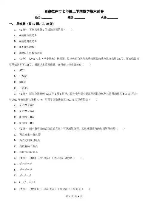 西藏拉萨市七年级上学期数学期末试卷