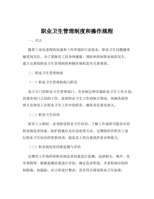 职业卫生管理制度和操作规程