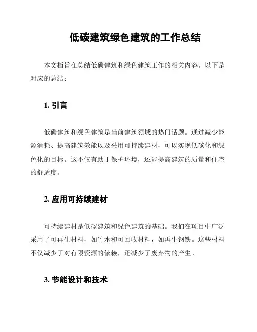 低碳建筑绿色建筑的工作总结