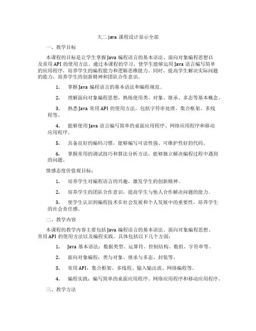 大二java课程设计显示全部