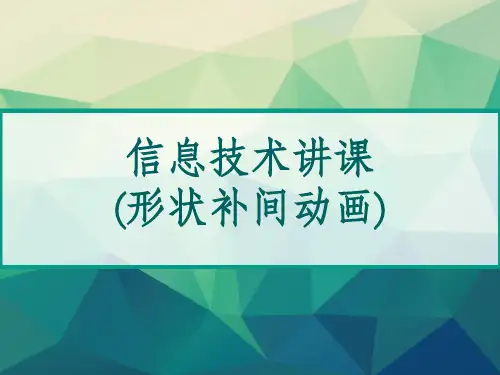 信息技术说课(形状补间动画) PPT