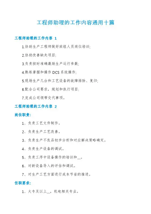 工程师助理的工作内容通用十篇