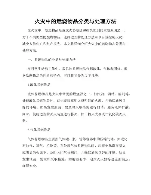 火灾中的燃烧物品分类与处理方法