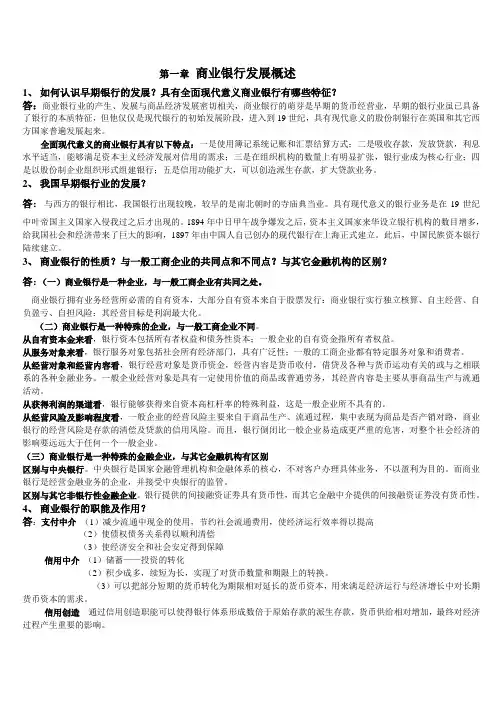 商业银行业务与经营简答题笔记