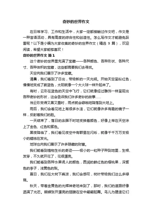 奇妙的世界作文（精选9篇）