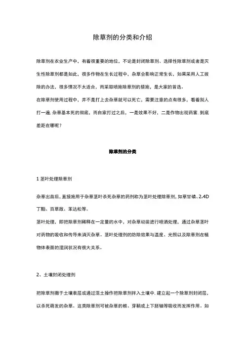 除草剂的分类和介绍