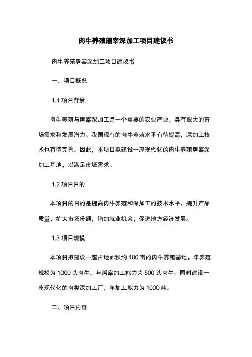 肉牛养殖屠宰深加工项目建议书