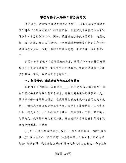 学校后勤个人年终工作总结范文(7篇)
