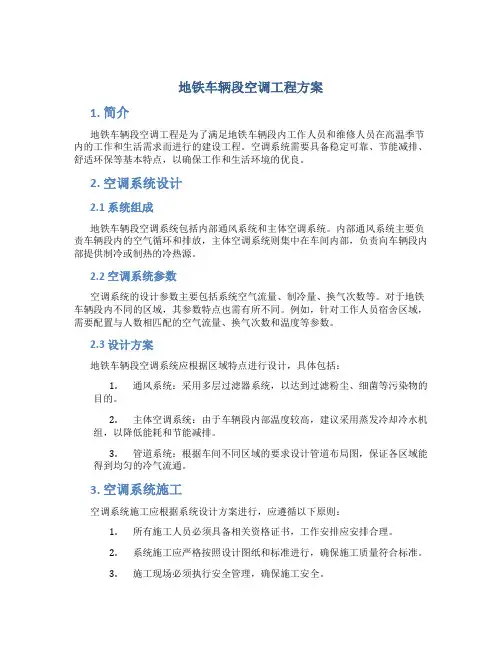 地铁车辆段空调工程方案