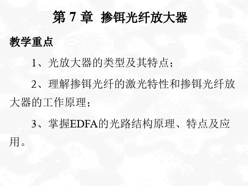 第7章掺铒光纤放大器
