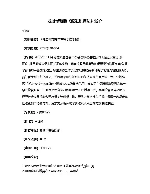 老挝最新版《促进投资法》述介