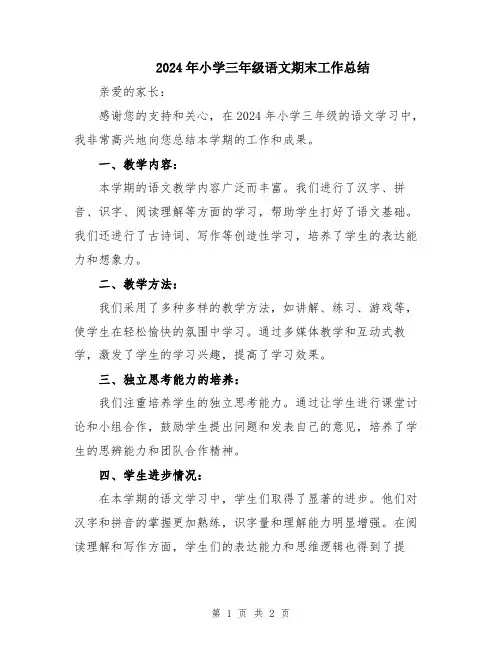 2024年小学三年级语文期末工作总结