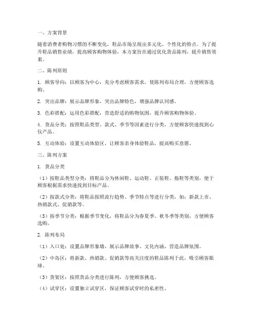 货品鞋子陈列销售方案