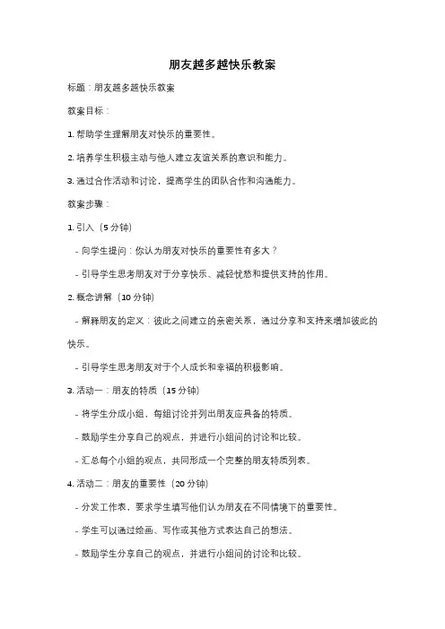 朋友越多越快乐教案
