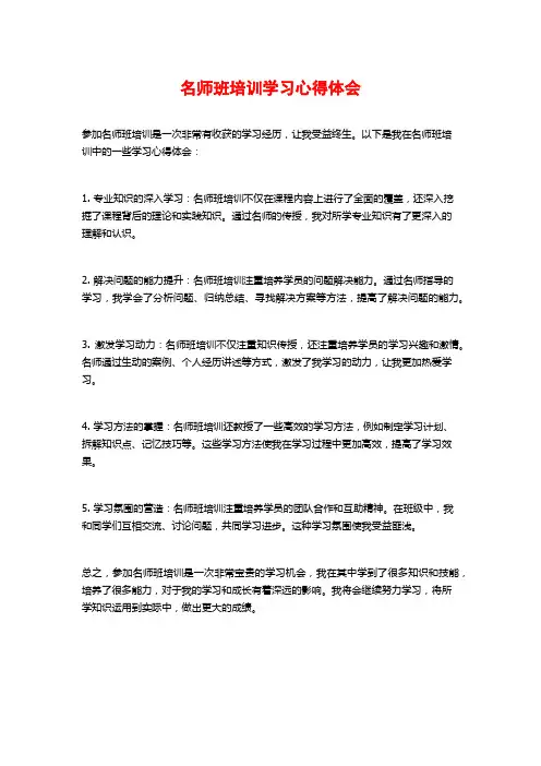名师班培训学习心得体会