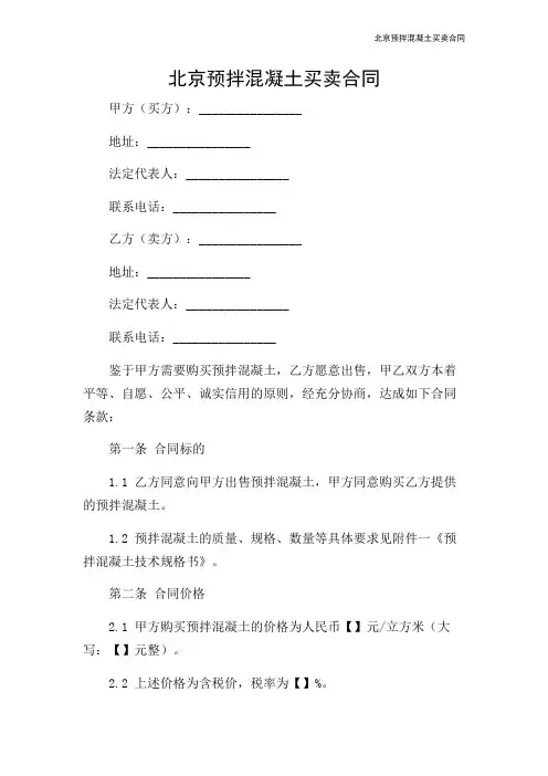 北京预拌混凝土买卖合同