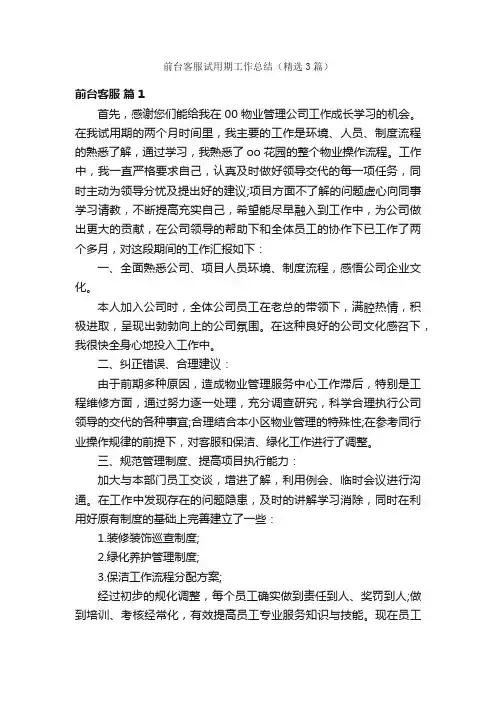 前台客服试用期工作总结（精选3篇）