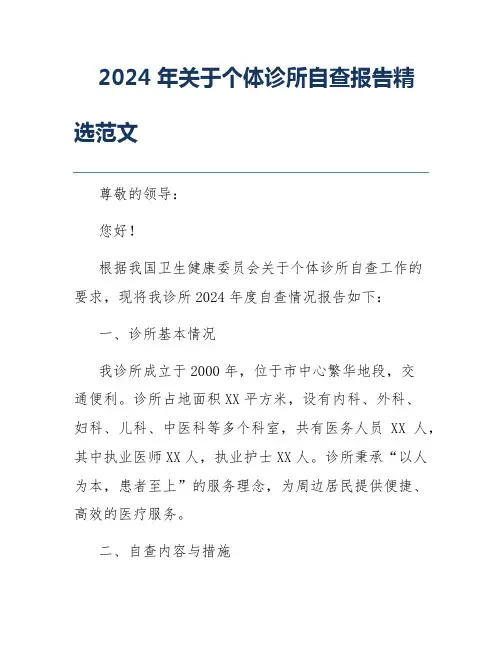2024年关于个体诊所自查报告精选范文