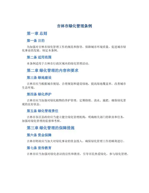 吉林市绿化管理条例