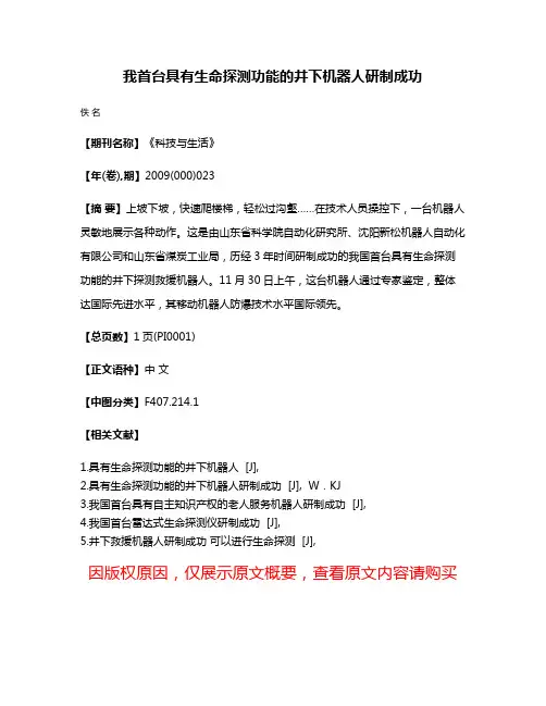 我首台具有生命探测功能的井下机器人研制成功