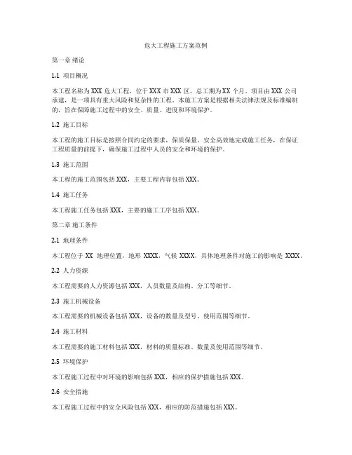 危大工程施工方案范例