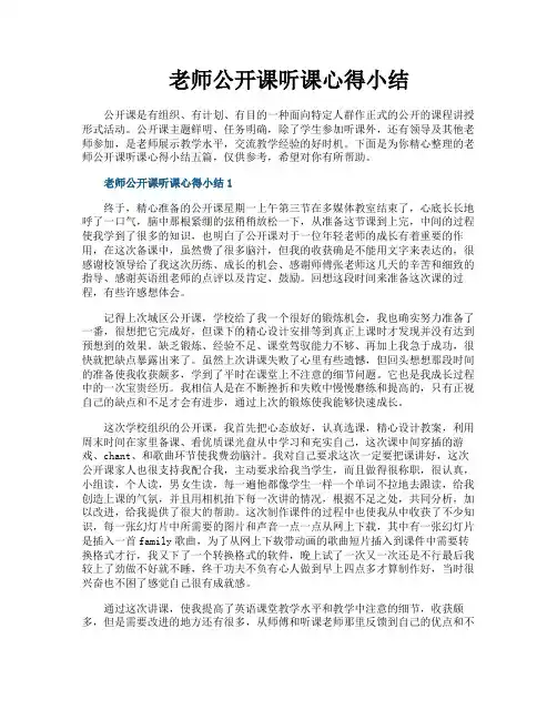 老师公开课听课心得小结