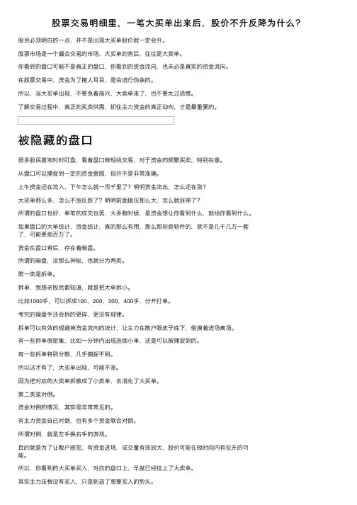 股票交易明细里，一笔大买单出来后，股价不升反降为什么？