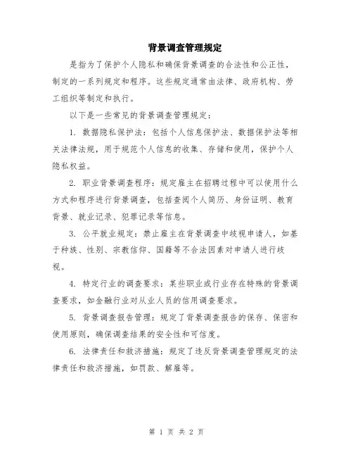 背景调查管理规定