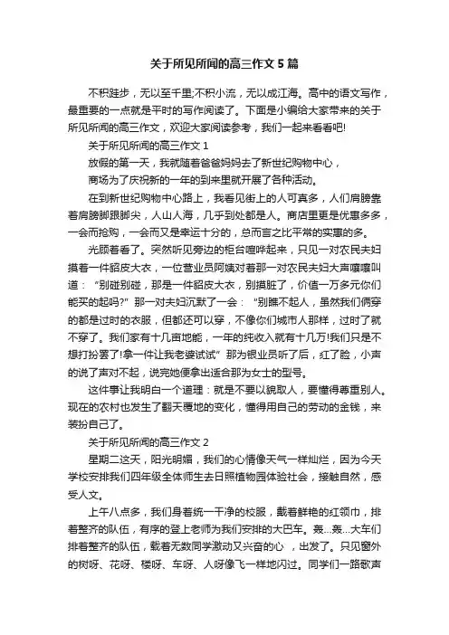 关于所见所闻的高三作文5篇