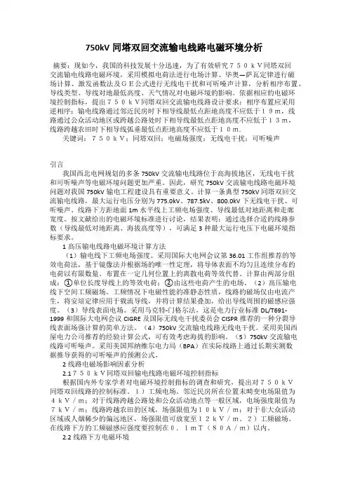 750kV同塔双回交流输电线路电磁环境分析