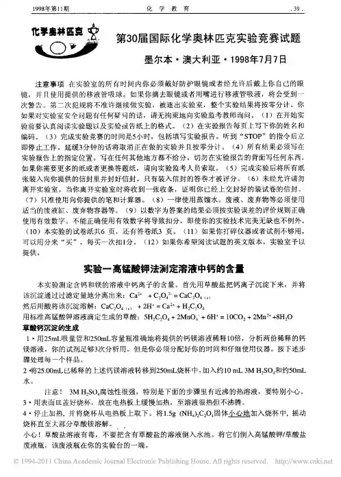 第30届国际化学奥林匹克实验竞赛试题