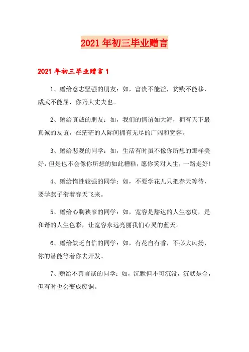 2021年初三毕业赠言