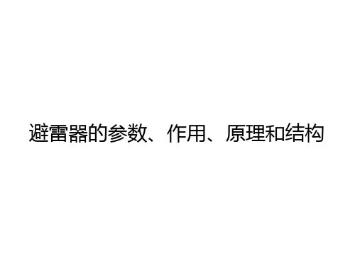 避雷器的参数、作用、原理和结构.pptx